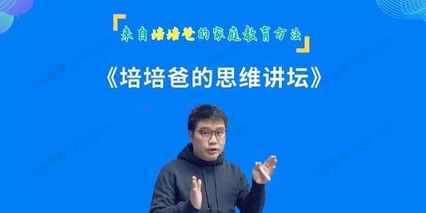培培爸 培培爸的思维讲坛[课件]