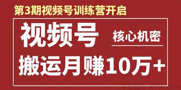 起航哥视频号训练营第三期:视频号核心机密搬运月赚10万