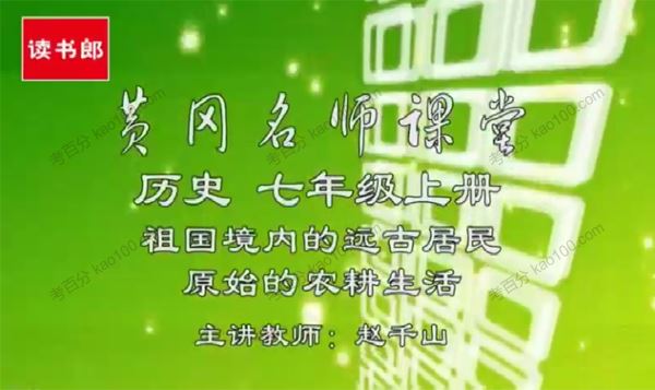 黄冈升级版人教版初一历史七年级上册[课件]