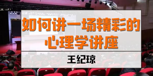 王纪琼 如何讲一场精彩的心理学讲座