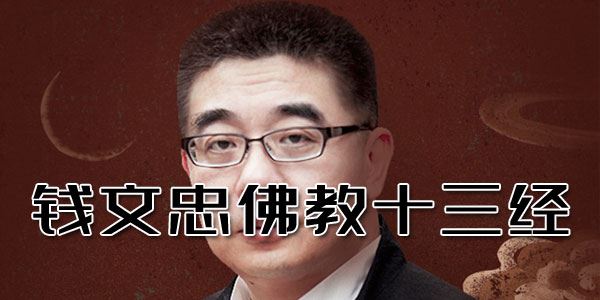 钱文忠佛教十三经佛学文化的入门