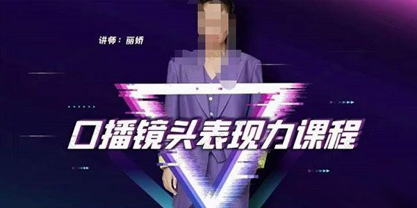 丽娇 口播镜头表现力课选题人设文案和表达