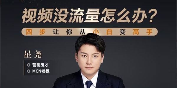 星尧 钩子打法四招解决自媒体短视频没流量