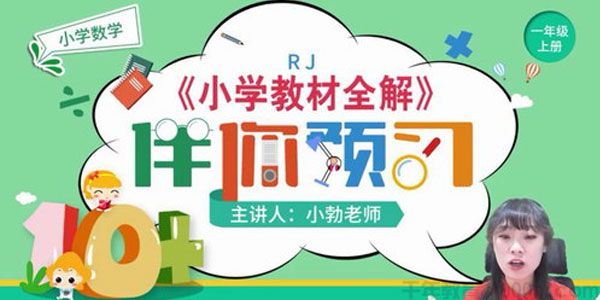 淘知学堂人教数学一年级上预习直播课【2020秋】