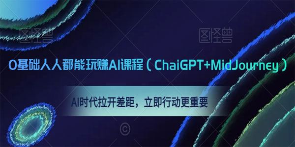 零基础新手都能玩赚AI课程(ChatGPT+MidJourney)