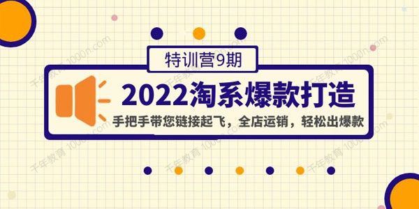 2022淘系爆款打造特训营第9期 全店运销轻松出爆款 百度网盘下载