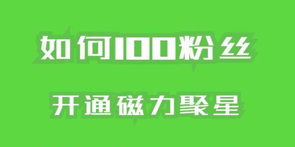 快手100粉开通磁力聚星方法：操作简单秒开 百度网盘下载