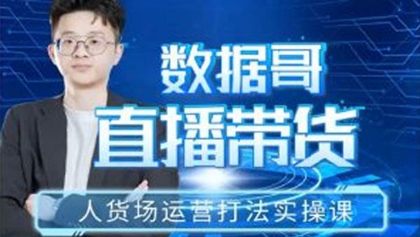 数据哥 2023直播带货人货场运营打法实操课