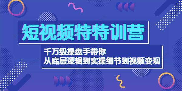 短视频特训营：从底层逻辑到视频变现 百度网盘下载
