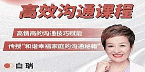 白瑞 高效沟通在线视频课