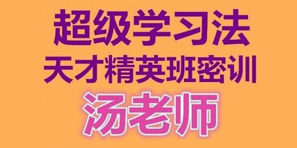 汤世声 超级学习法天才精英班：记忆宫殿记忆法 百度网盘下载