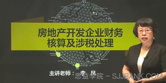 李凤-房地产开发企业财务核算及涉税处理会计实务操作