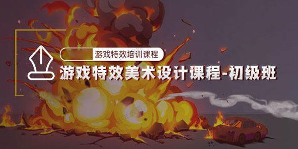游戏特效美术设计课程初级班