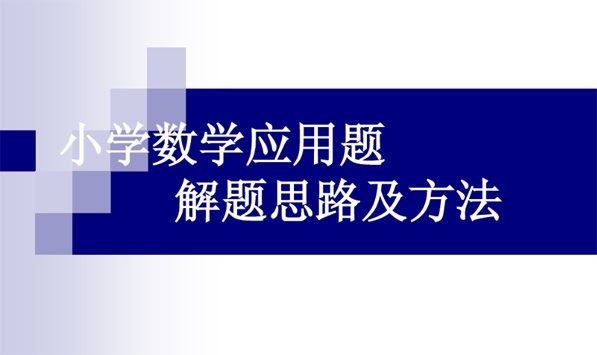 小学数学应用题解题模型套路及口诀 百度网盘下载