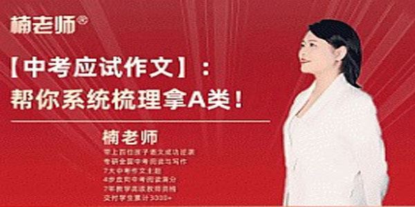 楠老师中考作文提分训练营