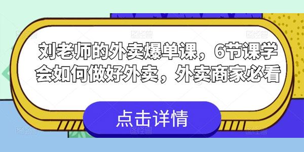 刘老师的外卖爆单课：6节课学会如何做好外卖