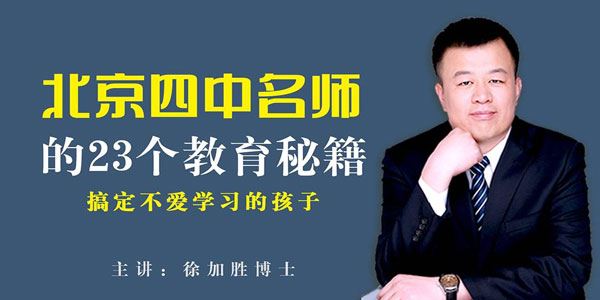 徐加胜北京四中名师教你搞定不爱学习的孩子的23个方法[音频]