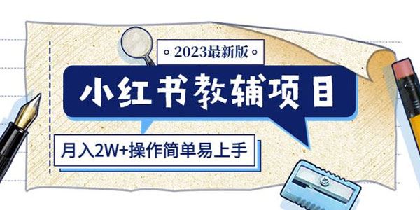 小红书教辅项目2023最新版：收益上限高月入2W+