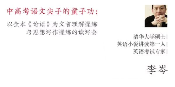 李岑《中高考语文尖子的童子功：全本论语》