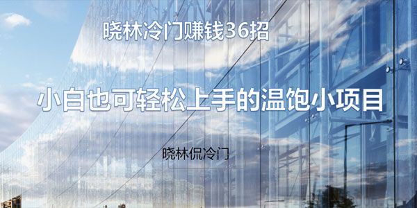 晓林侃冷门晓林冷门赚钱36招