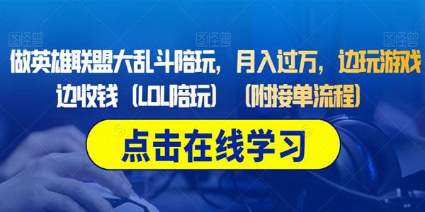 做英雄联盟LOL大乱斗陪玩：边玩游戏边收钱月入过万