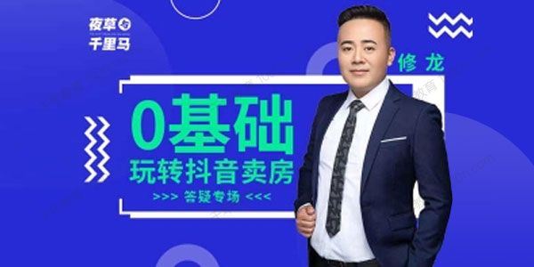 修龙 夜草与千里马房产课第7期抖音短视频卖房