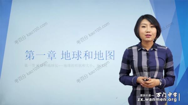 万门中学孙遮缘初一地理上册课程