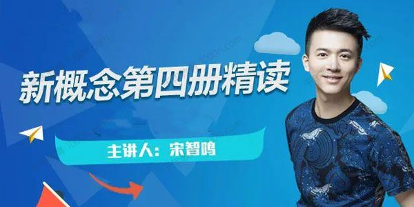 宋智鸣新概念英语第四册精读班（2022四季全）[课件]