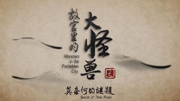故宫里的大怪兽之莫奈何的谜题：激发少儿奇妙想象