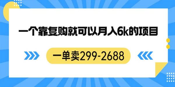 靠复购就可以月入6k的暴利项目
