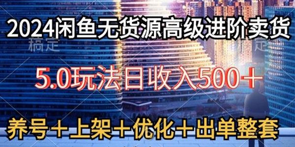 2024年闲鱼无货源高级进阶卖货5.0