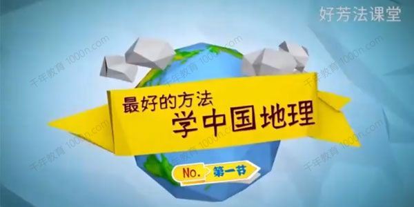 好芳法课堂 美丽的大中华领略祖国的大好河山[课件]