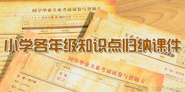 小学16年级各年级知识点归纳及其课程课件