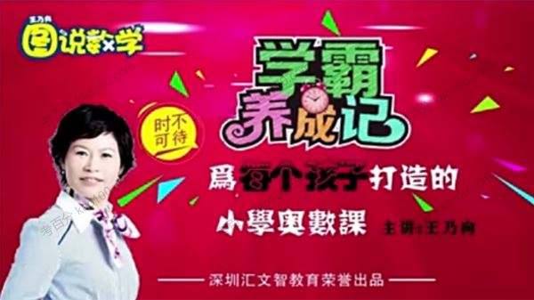 跟谁学王乃向 图说数学小学奥数初级版