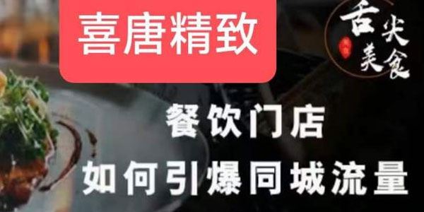千城万店实操运营：餐饮门店引爆同城流量