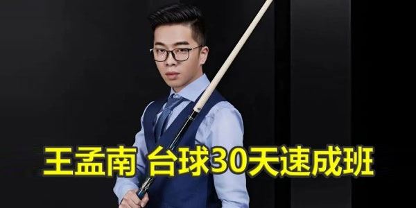 王孟南 台球入门进阶教学：三个月内实现一杆清