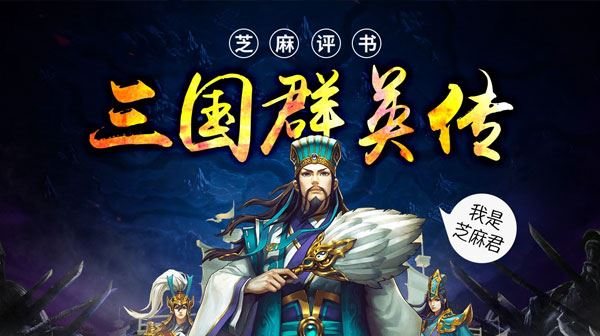 浦宇平 平说文学:三国群英传