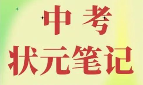 作业帮初中6科状元笔记手写版[课件]