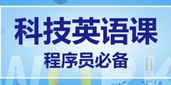 马士兵教育 程序员必备科技英语课