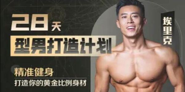 埃里克《28天型男打造计划》打造不的黄金比例身材