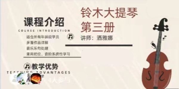 洒雅娜大提琴视频课 铃木大提琴第三册