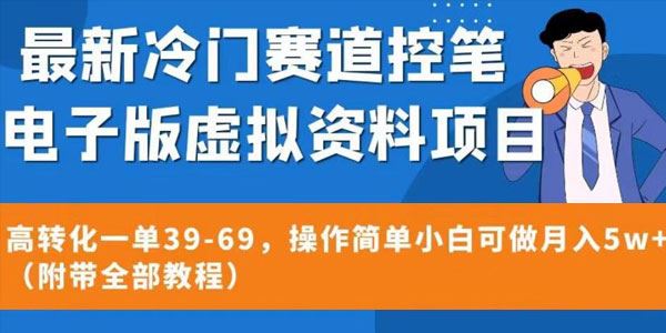 冷门赛道控笔电子版虚拟资料：小白也可月入过万 百度网盘下载