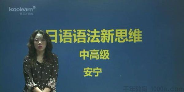 新东方在线安宁日语语法新思维中高级
