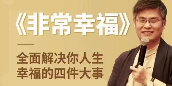 周贵银《非常幸福》解决人生幸福的四件大事
