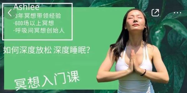 Ashlee冥想入门课：如何深度放松深度睡眠