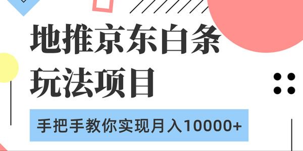 柚子地推京东白条玩法项目手把手教你实现月入10000+