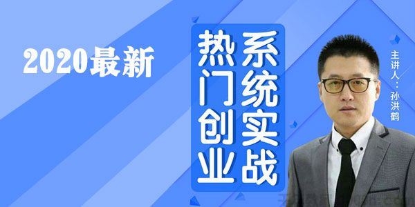 孙洪鹤热门创业系统实战解答[音频]