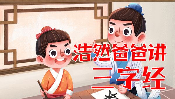 浩然爸爸讲三字经：3到12岁孩子听故事学知识