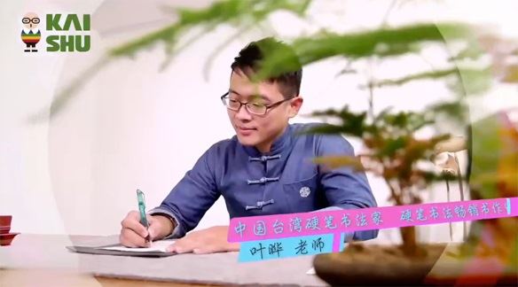 台湾硬笔书法家叶晔：两套写字课合集