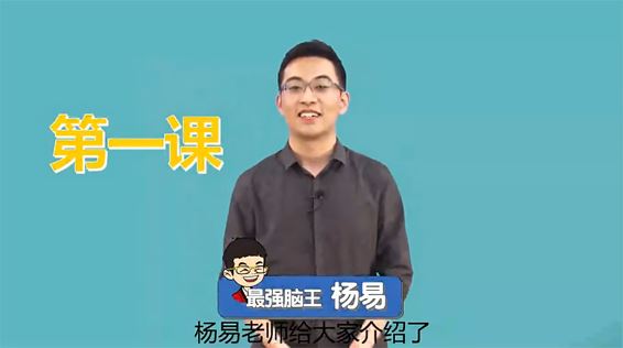 全球脑王杨易：最强大脑游戏课